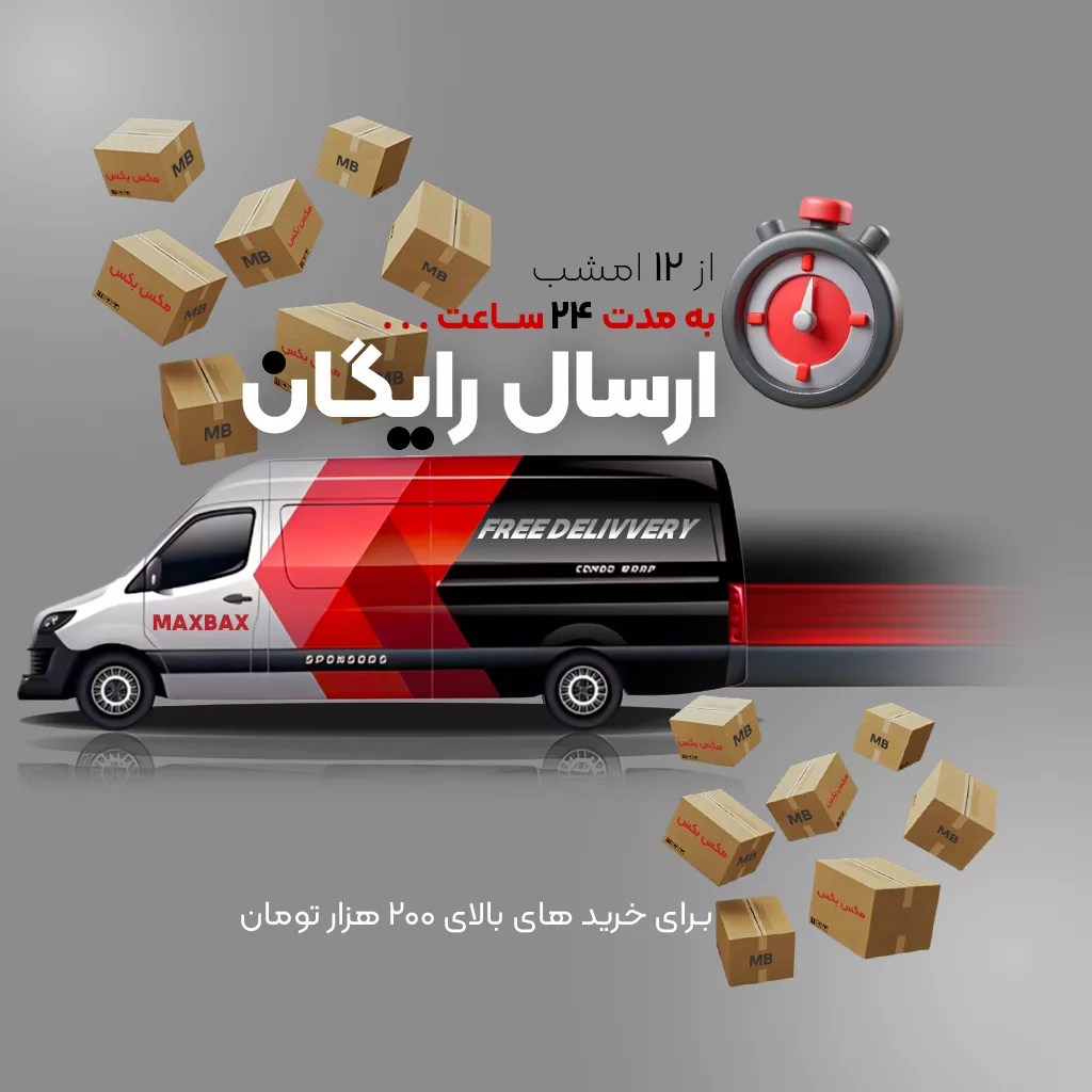 ارسال رایگان 22 مرداد 1404