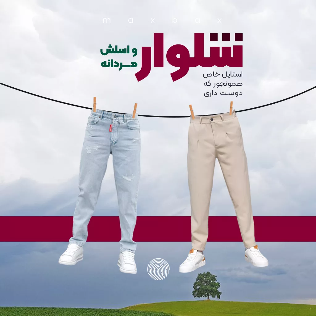 شلوار بنر