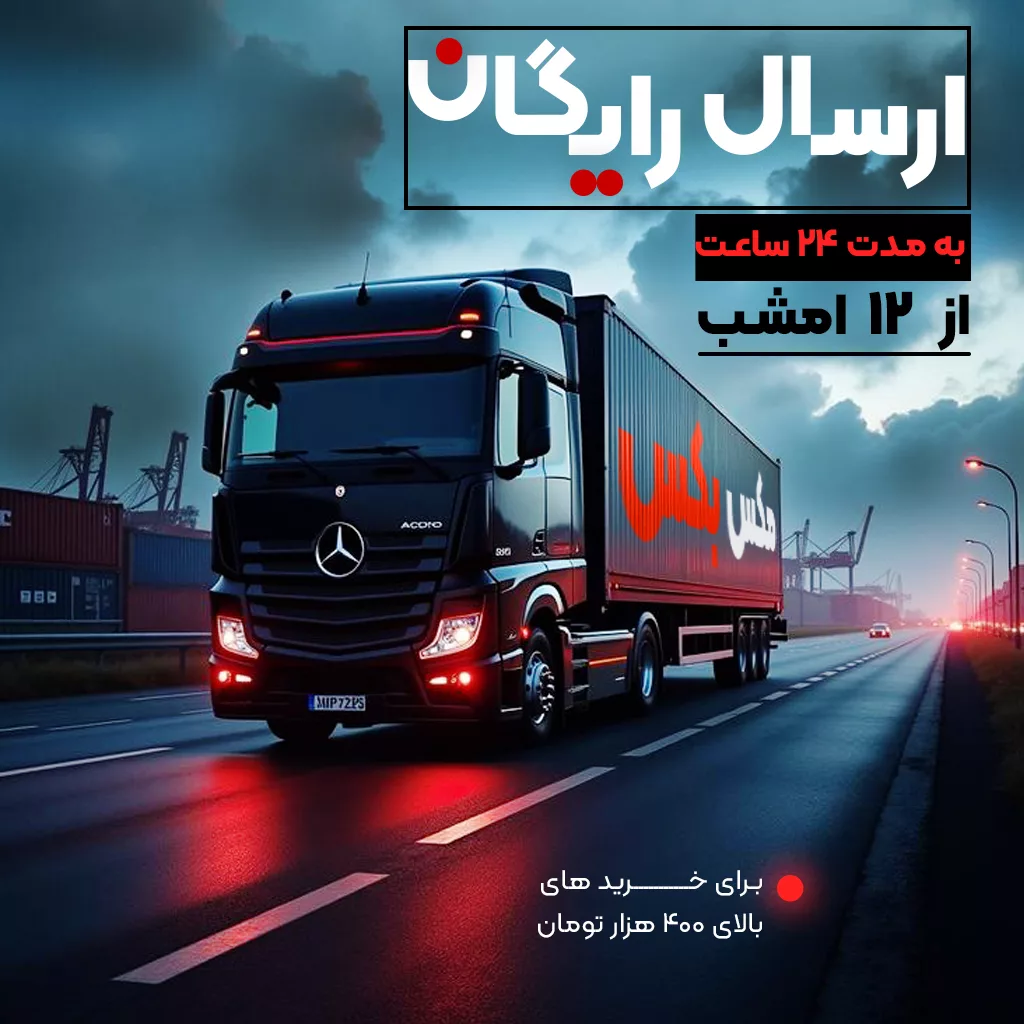 ارسال رایگان بالای 400 هزار تومان بنر موبایل