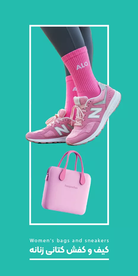 کیف و کفش و کتانی بنر میانی