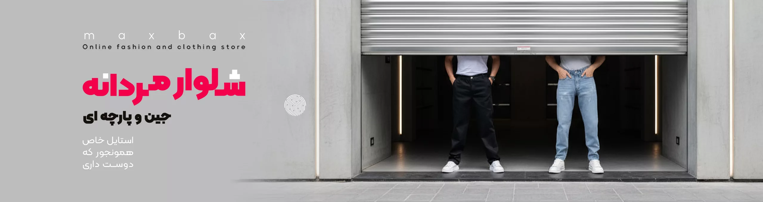 شلوار مردانه بنر