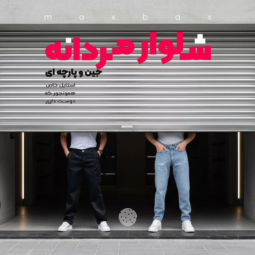 شلوار مردانه بنر