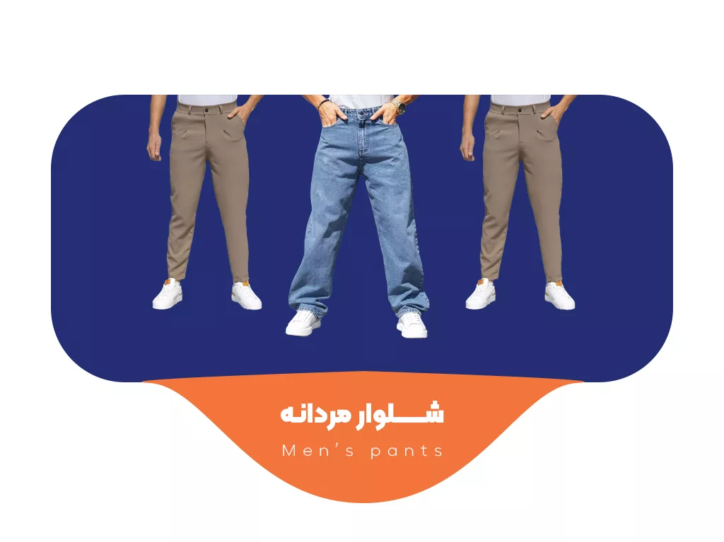 شلوار مردانه بنر فوتر