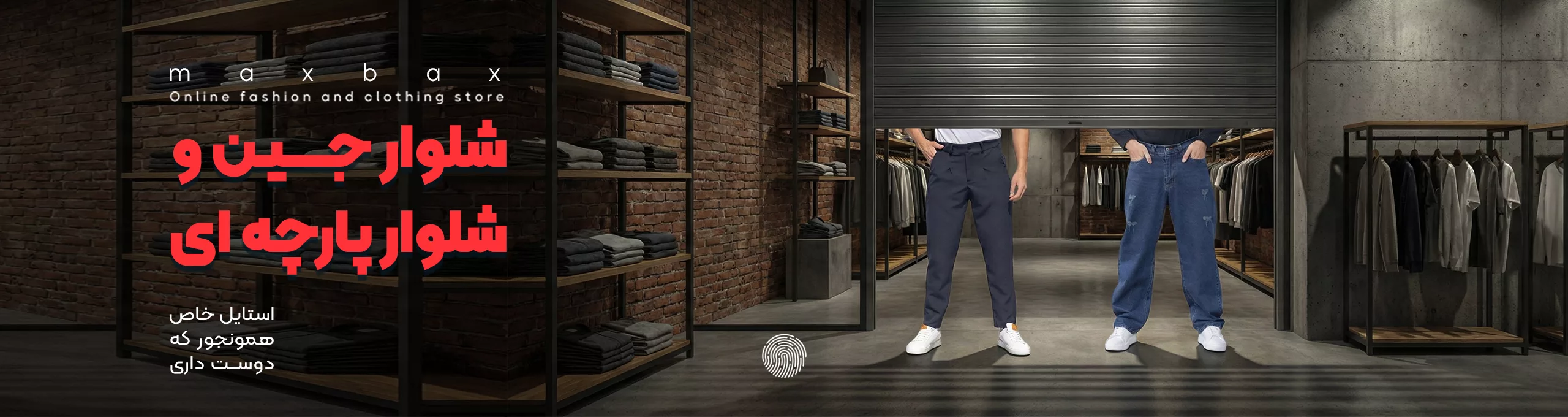 شلوار جین و پارچه ای بنر