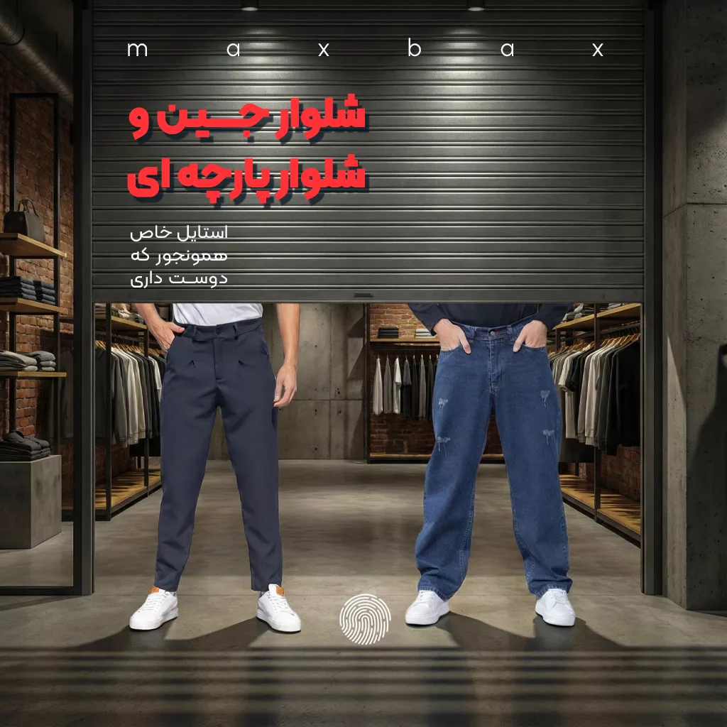 شلوار جین و پارچه ای بنر